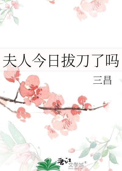 夫人今日拔刀了吗免费阅读