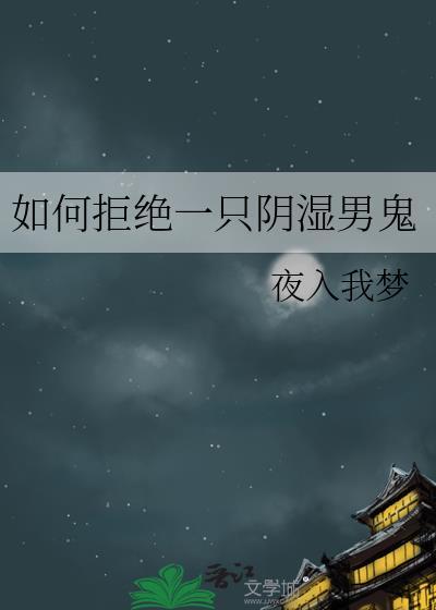 如何拒绝男性的肢体接触
