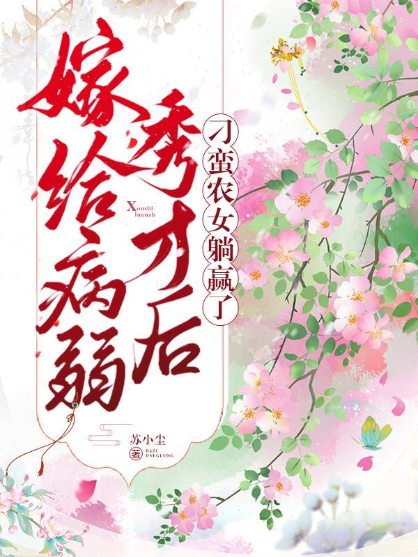 嫁给病弱男主的