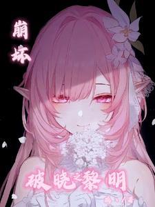 崩坏三破晓行动在哪里