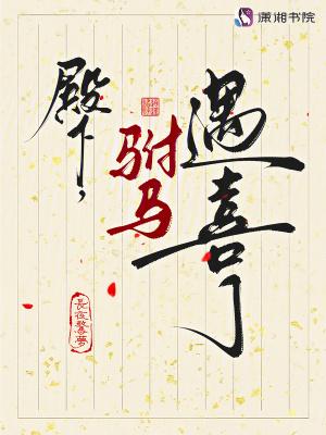 公主殿下驸马爷要休你
