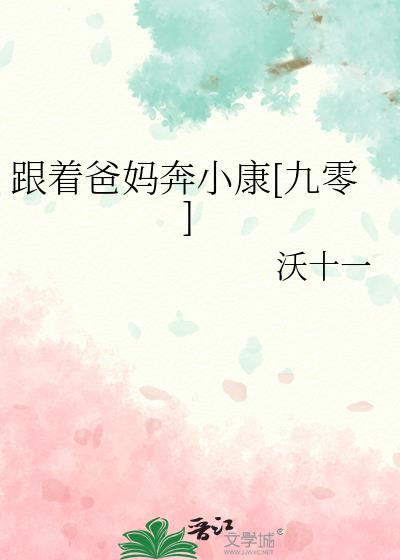 跟着父母去上班图片