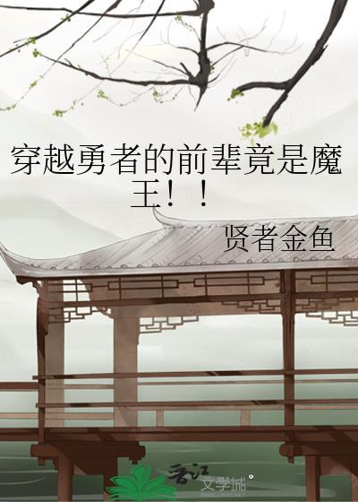穿越勇者的前辈竟是魔王免费阅读