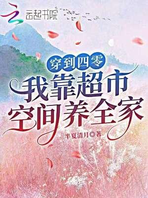 穿到四零有空间
