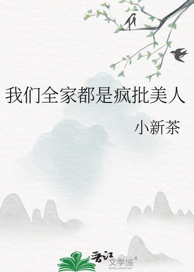 我们全家都是反派(穿书)咸鱼老人