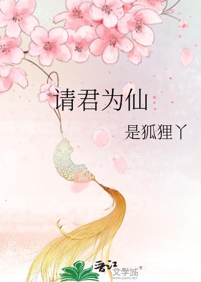 请君为我