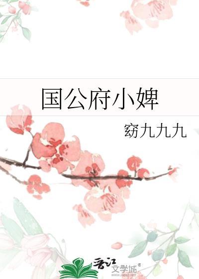 国公府婢女报当年皇后放狼狗咬死母亲之仇的短剧