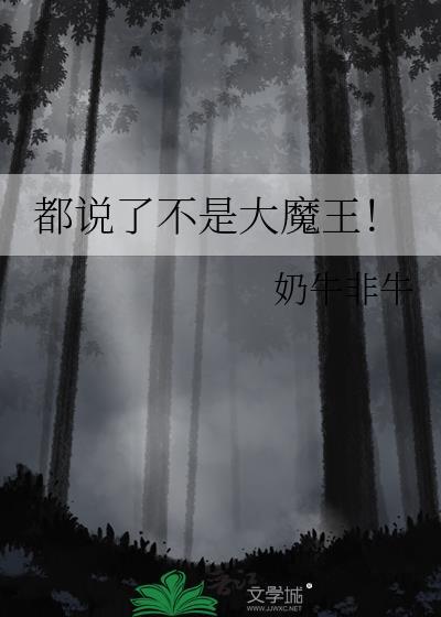 都说了不是大魔王是什么歌