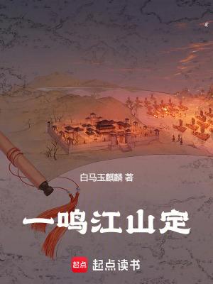 歌曲一鸣惊人
