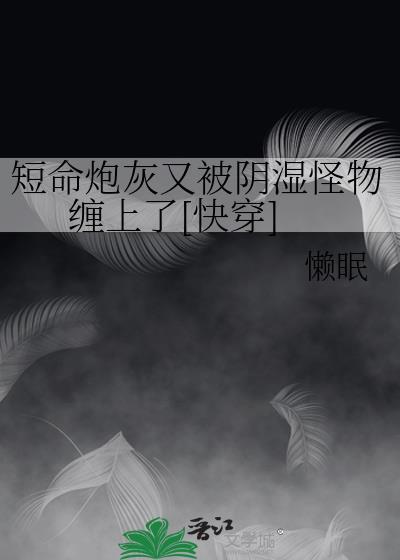 短命炮灰一统天下[穿书