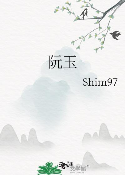 阮玉宝
