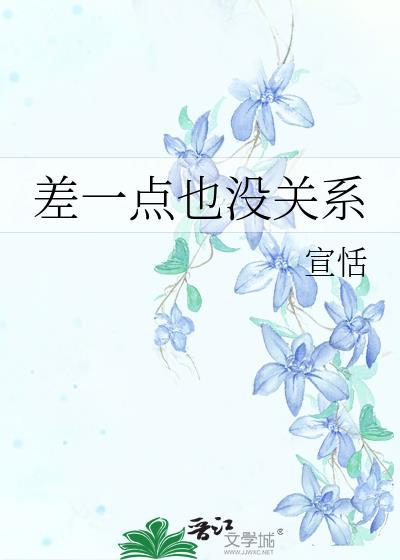 差一点的真的很重要