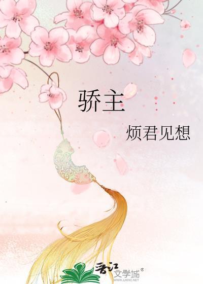 骄主御疲民故事视频