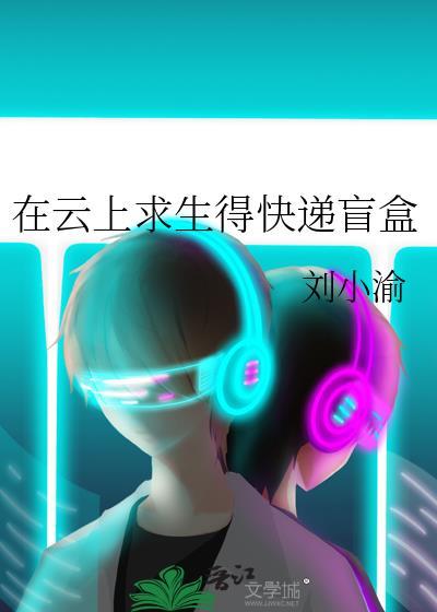 在云上求生得快递盲盒刘小渝