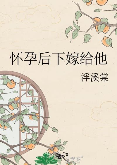 怀孕了嫁给别人后果呢