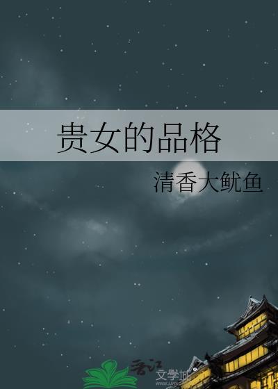 贵女的爱情