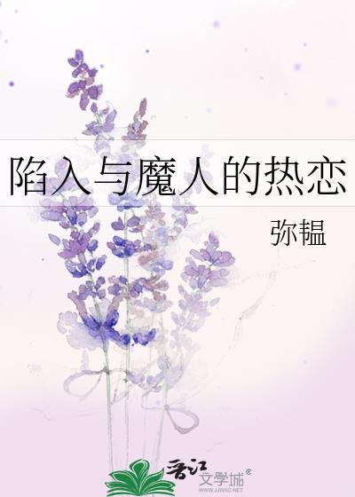 陷入与魔人的热恋漫画免费阅读