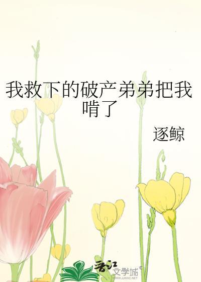 我拯救了破产首富之后