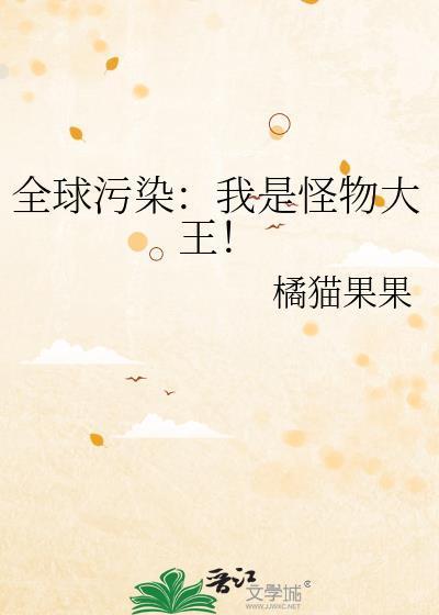 全球怪物在线讲的什么
