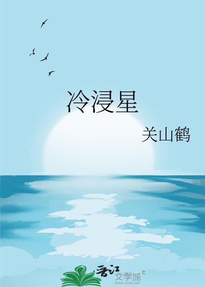 冷浸星by关山鹤免费