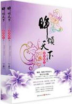 眸倾天下书籍