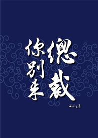 总裁你别来byLilly