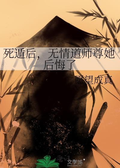 死后修无情道飞升了