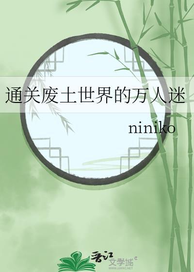 废土世界观是什么意思