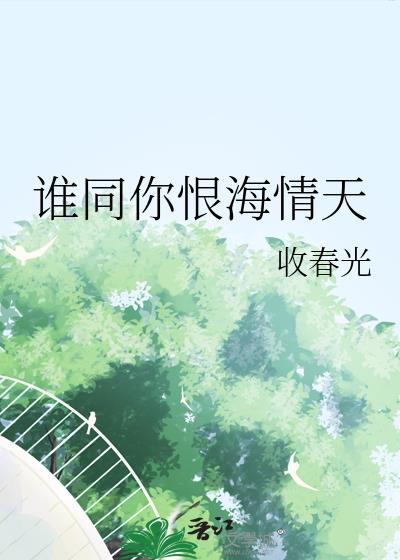 谁同你恨海情天谁许你天上人间 谁同你恨海情天