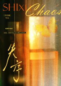 失序父女全文免费阅读