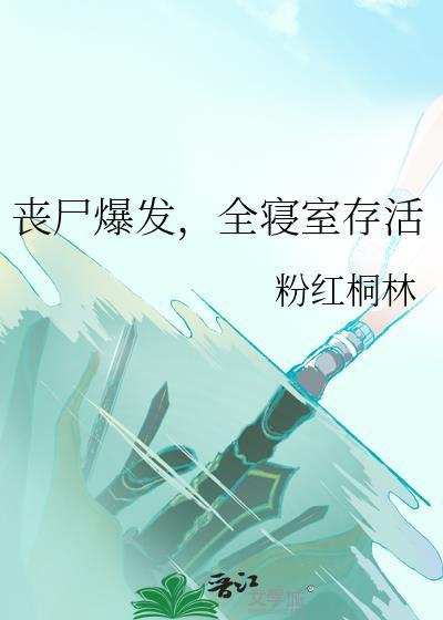 丧尸爆发全寝室存活视频