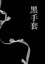 电影黑手套