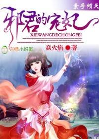 素手倾天邪君的宠妃 焱火焰