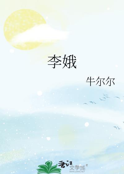 李娥投炉的故事