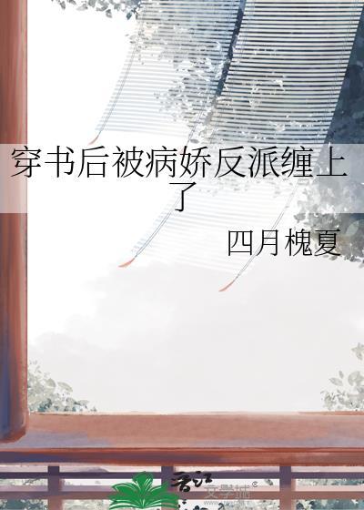 穿书后被病娇大佬攻略了