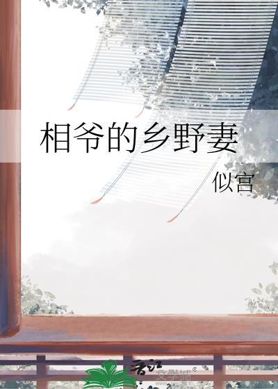 相爷的乡野妻子全文阅读