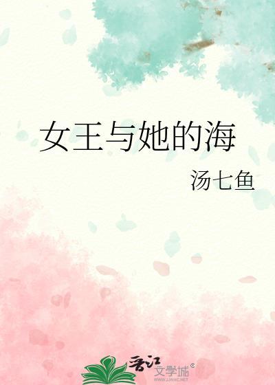 女王与臣 作者西宁