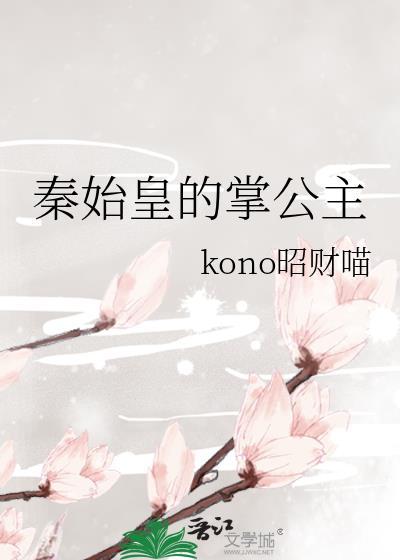 秦始皇的公主是什么名字