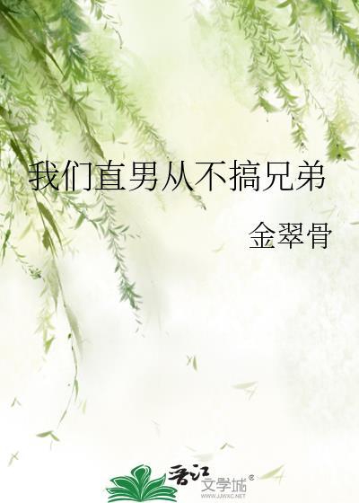 我们直男从不搞兄弟by金翠骨