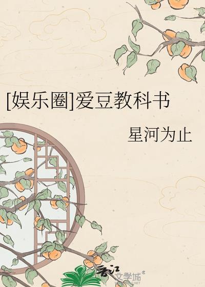 娱乐圈教我爱豆
