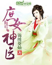 庶女神医全文免费阅读全文