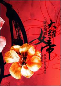 大耀女帝女尊是谁