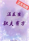 温医生驭夫有方免费阅读