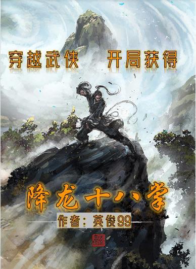 穿越武侠主角会降龙十八掌
