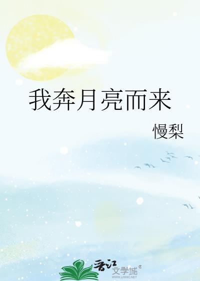 奔我而来的月亮还算什么月亮