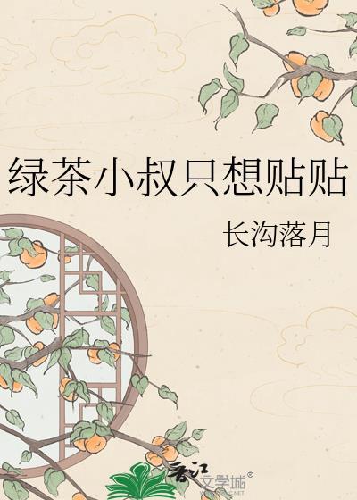 绿茶叔叔什么意思