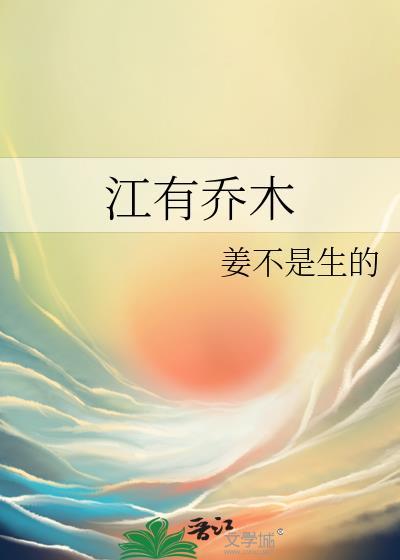 南有乔木不可休思江亦琛