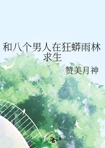 和八个男人在狂蟒雨林求生的电影