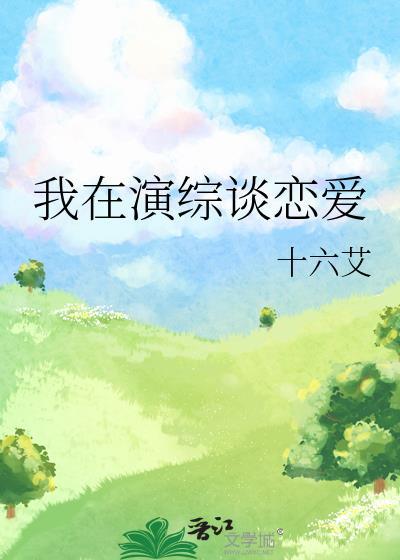 我在演综谈恋爱百度