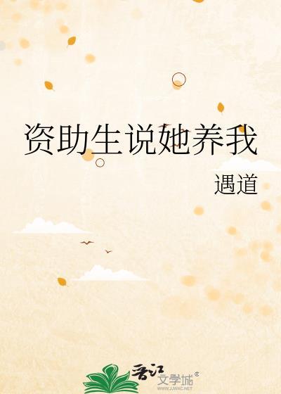 资助的学生
